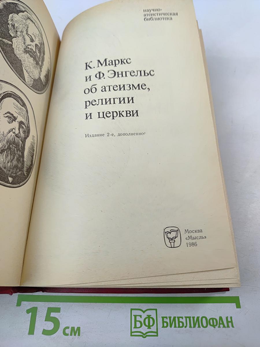 К. Маркс и Ф. Энгельс об атеизме, религии и церкви