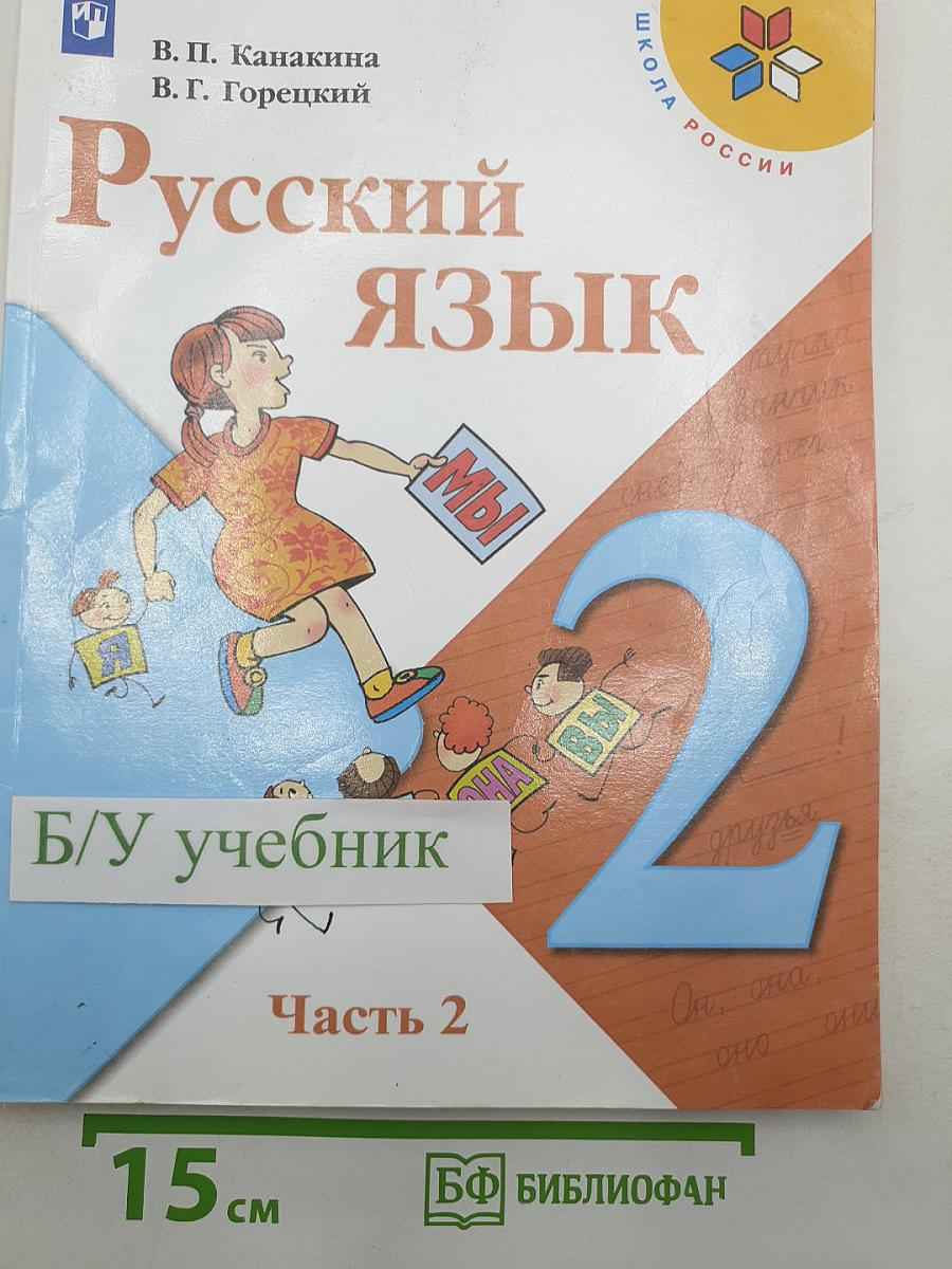 Русский язык. Часть 2