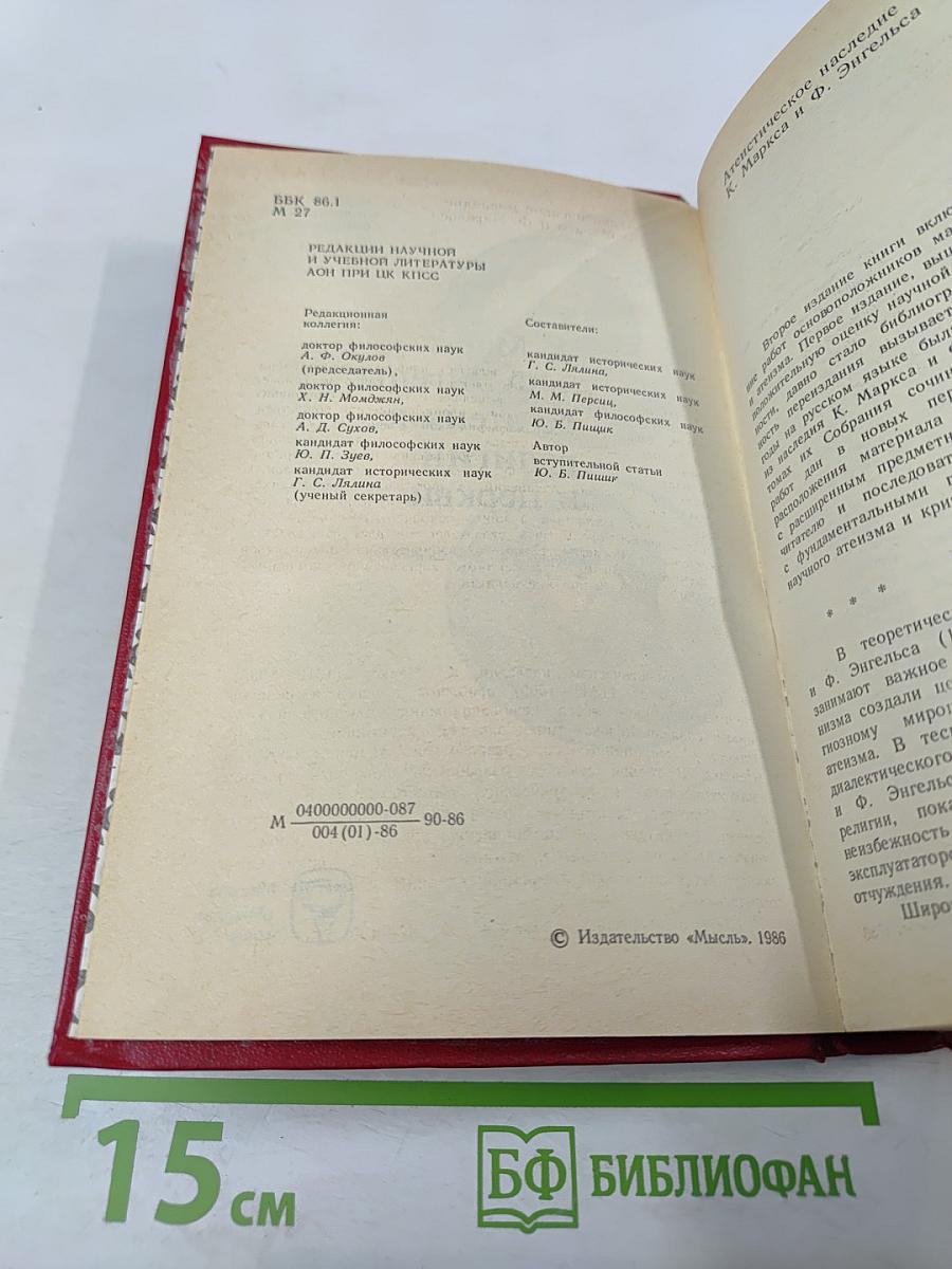 К. Маркс и Ф. Энгельс об атеизме, религии и церкви