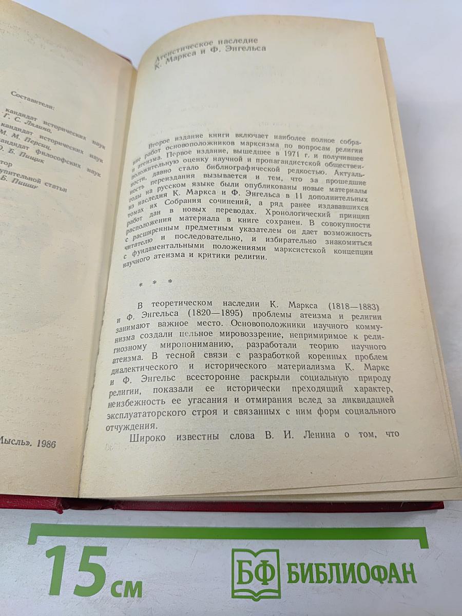 К. Маркс и Ф. Энгельс об атеизме, религии и церкви