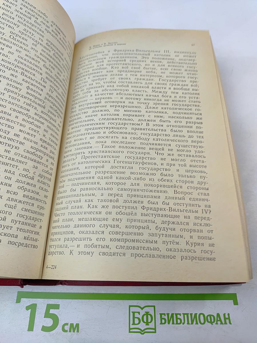 К. Маркс и Ф. Энгельс об атеизме, религии и церкви