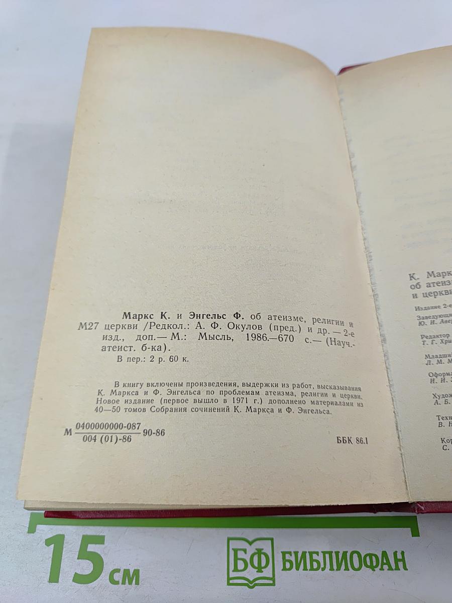 К. Маркс и Ф. Энгельс об атеизме, религии и церкви