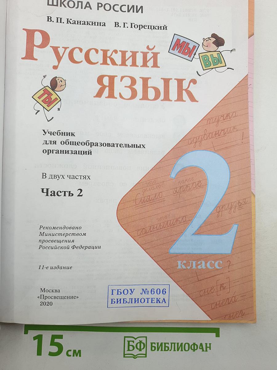 Русский язык. Часть 2