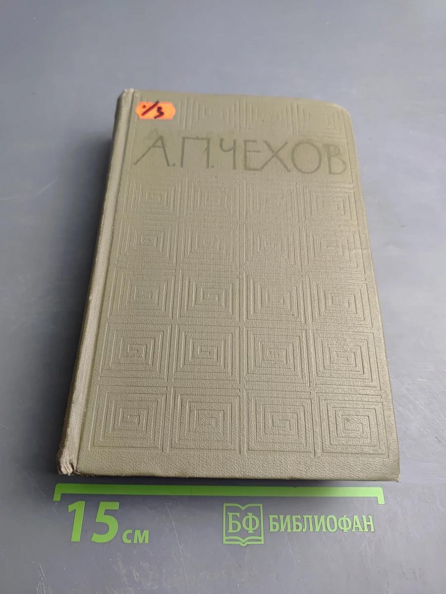 Избранные произведения. Том третий: Повести и рассказы, Пьесы (1887-1903)