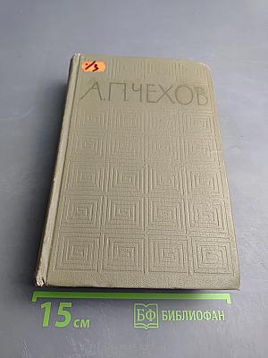 Избранные произведения. Том третий: Повести и рассказы, Пьесы (1887-1903)