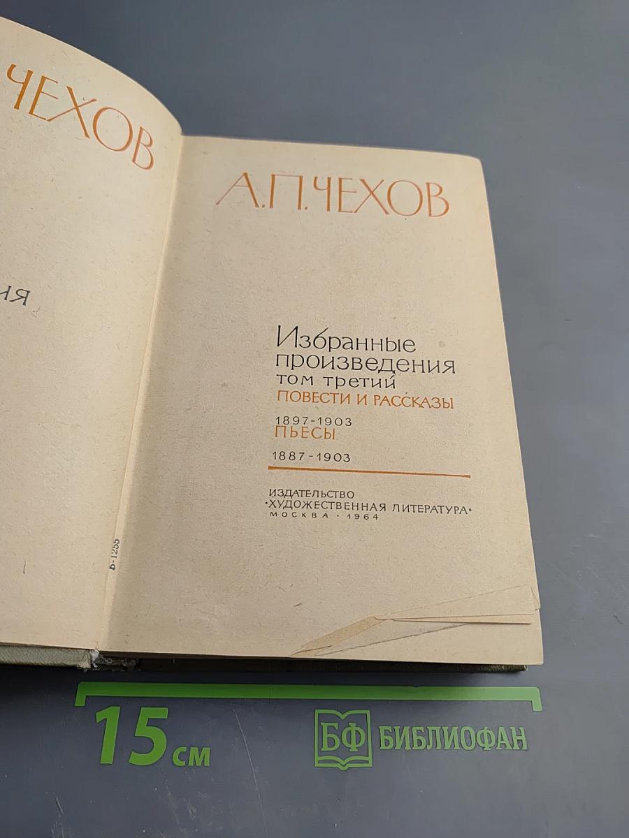 Избранные произведения. Том третий: Повести и рассказы, Пьесы (1887-1903)