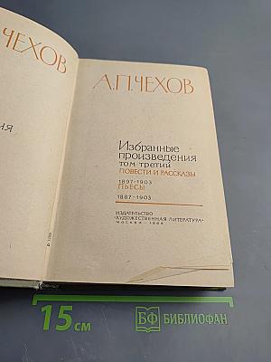 Избранные произведения. Том третий: Повести и рассказы, Пьесы (1887-1903)