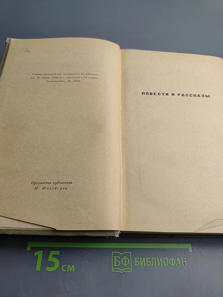 Избранные произведения. Том третий: Повести и рассказы, Пьесы (1887-1903)