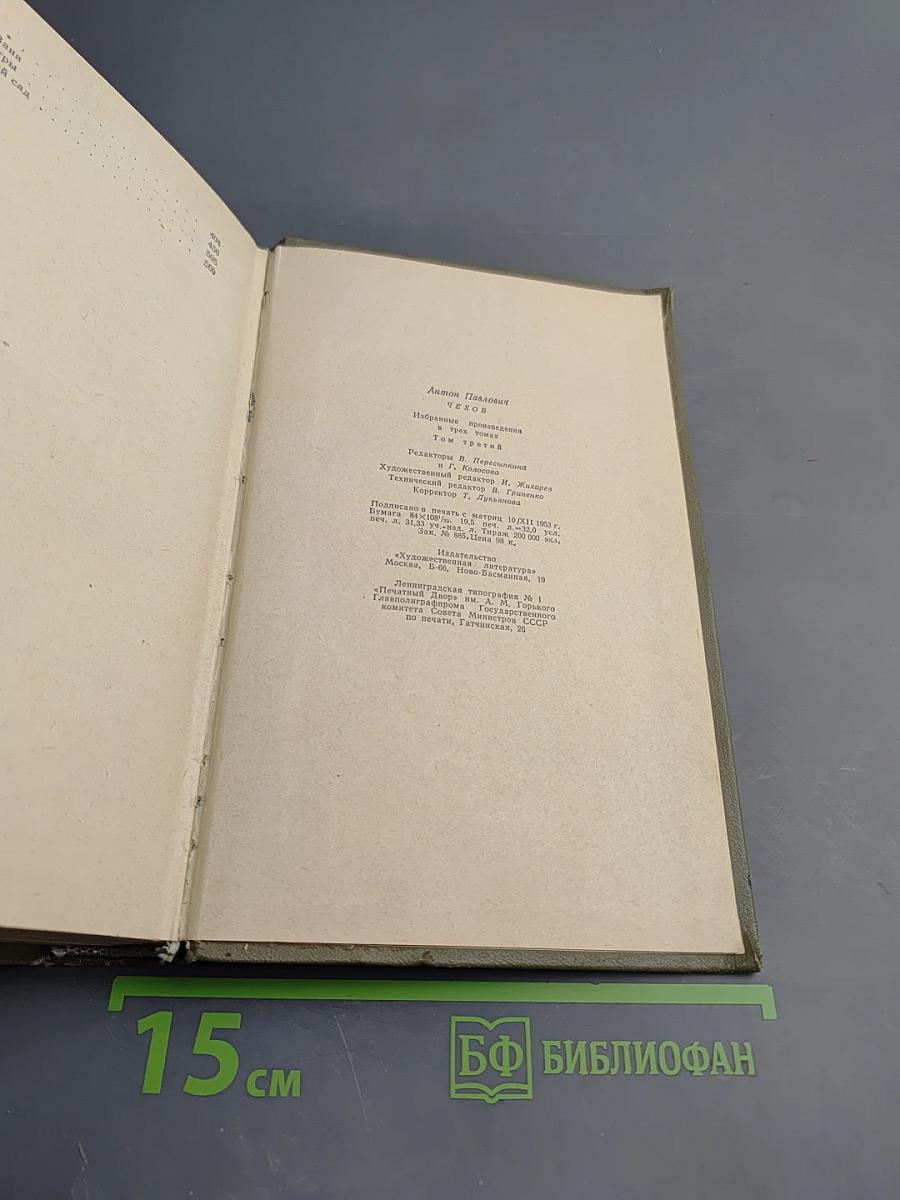 Избранные произведения. Том третий: Повести и рассказы, Пьесы (1887-1903)