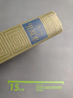 Избранные произведения. Том третий: Повести и рассказы, Пьесы (1887-1903)