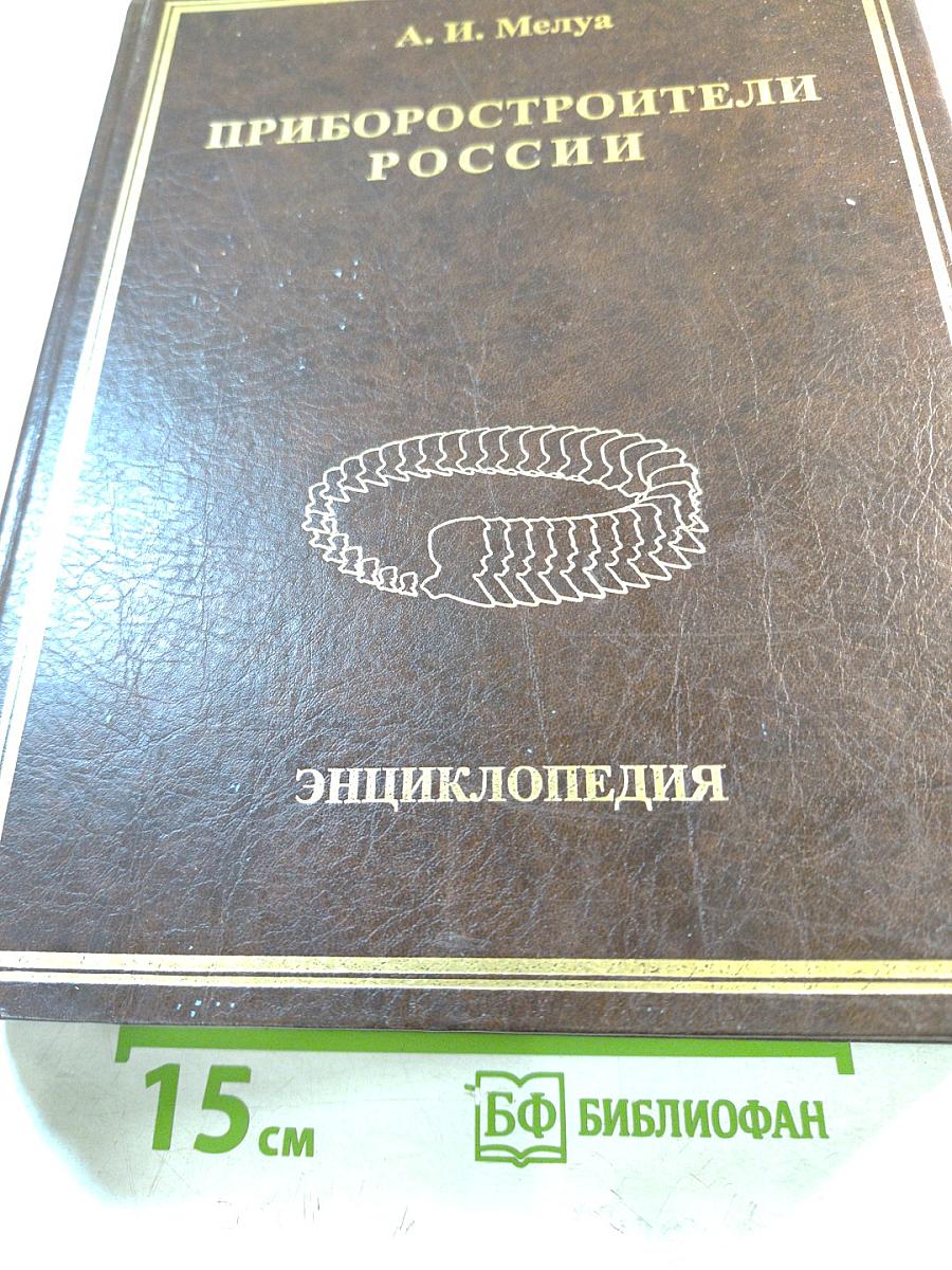 Приборостроители России. Энциклопедия