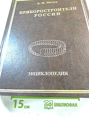 Приборостроители России. Энциклопедия