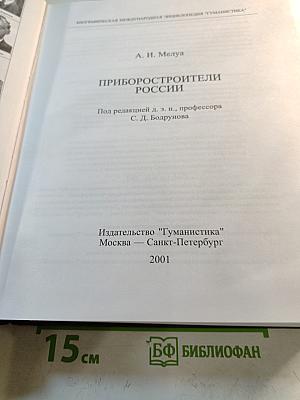 Приборостроители России. Энциклопедия
