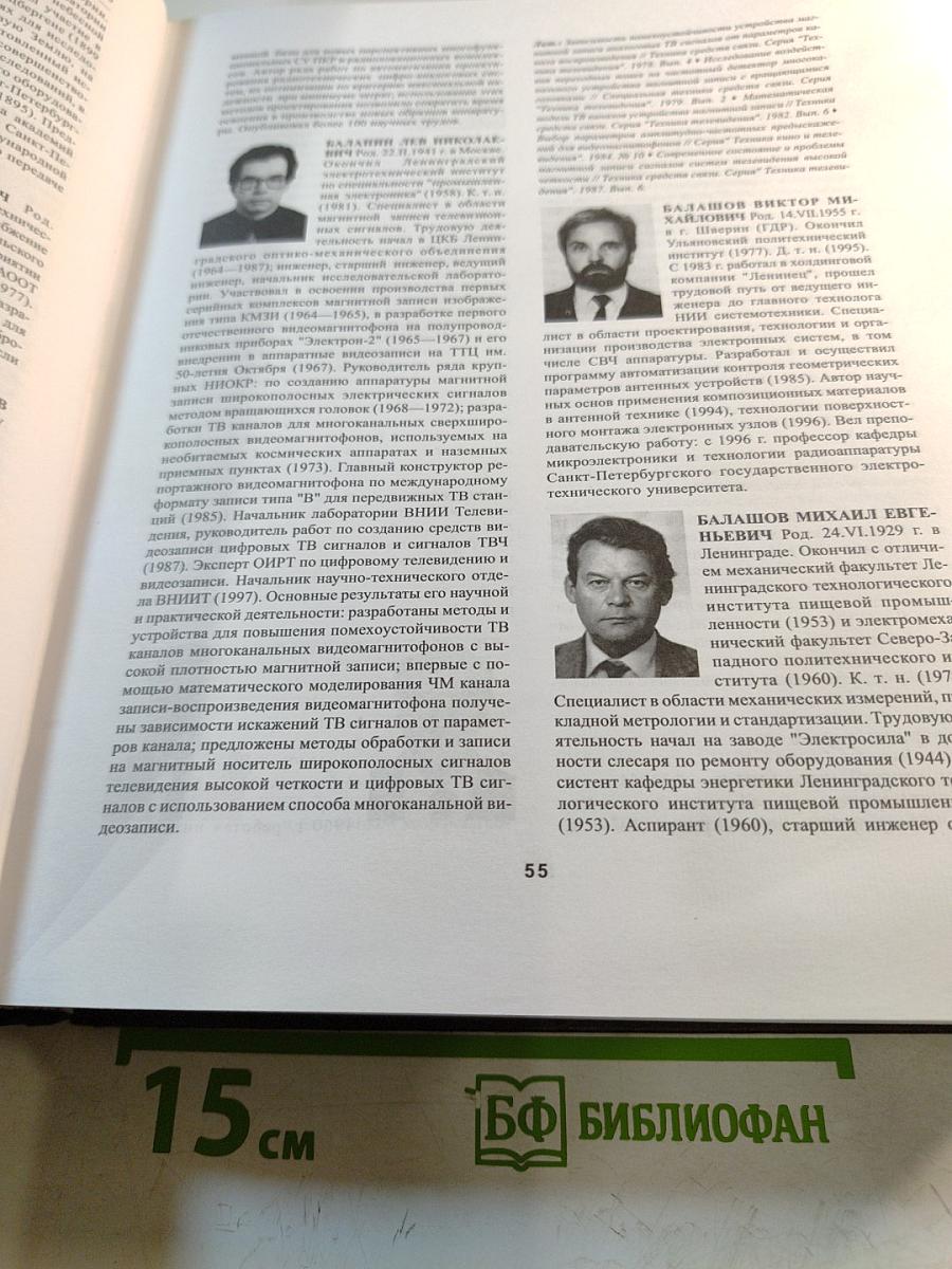 Приборостроители России. Энциклопедия