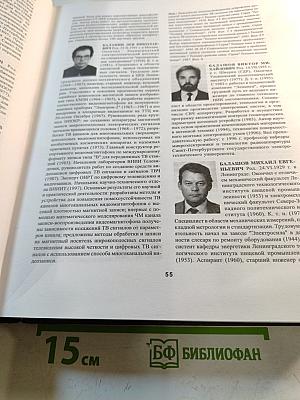 Приборостроители России. Энциклопедия