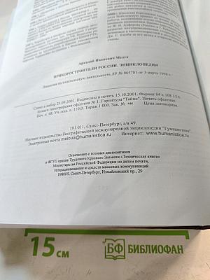 Приборостроители России. Энциклопедия