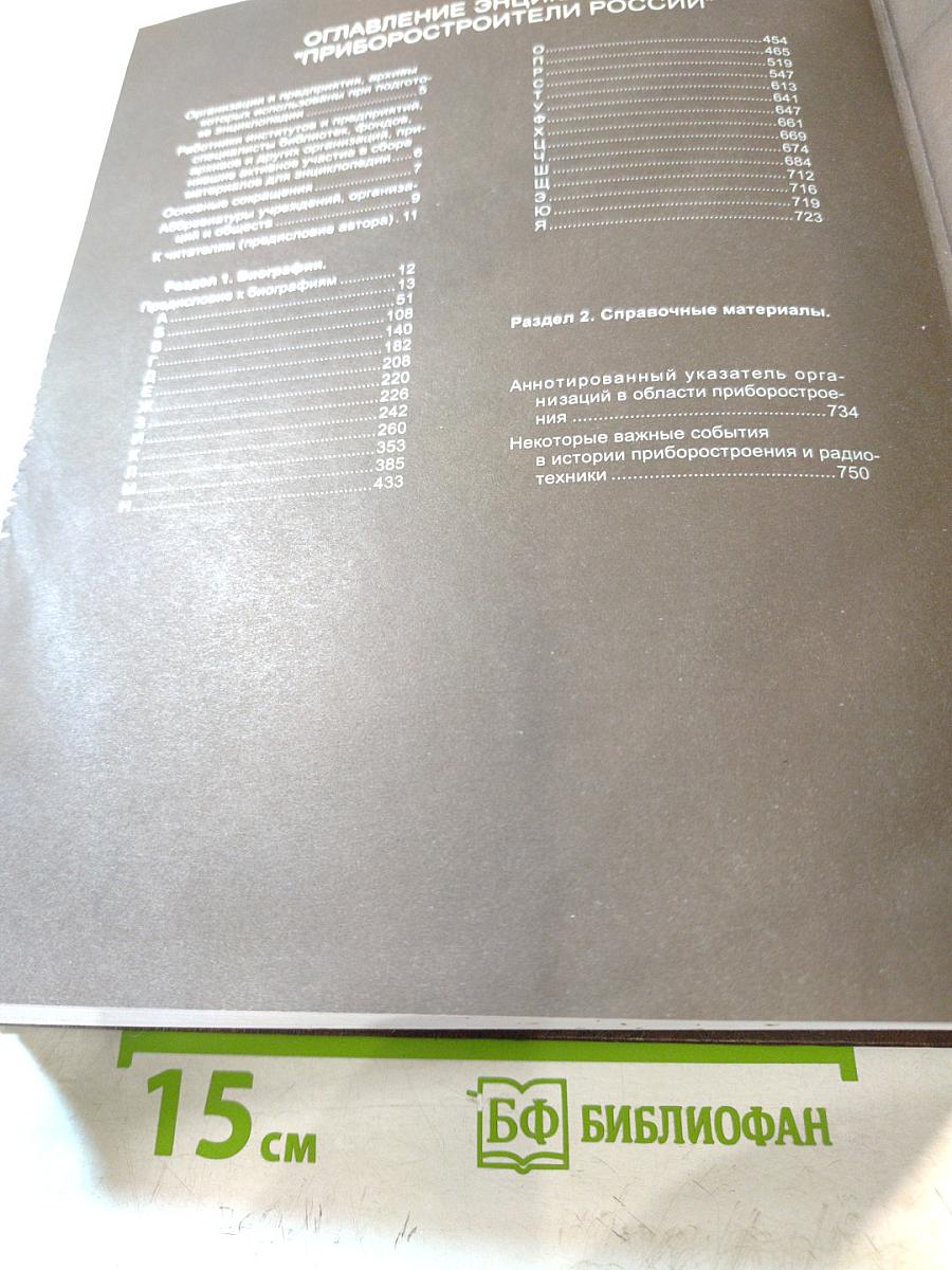 Приборостроители России. Энциклопедия