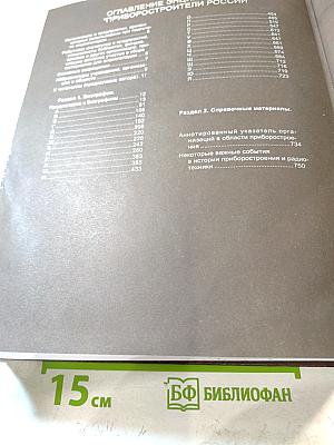 Приборостроители России. Энциклопедия