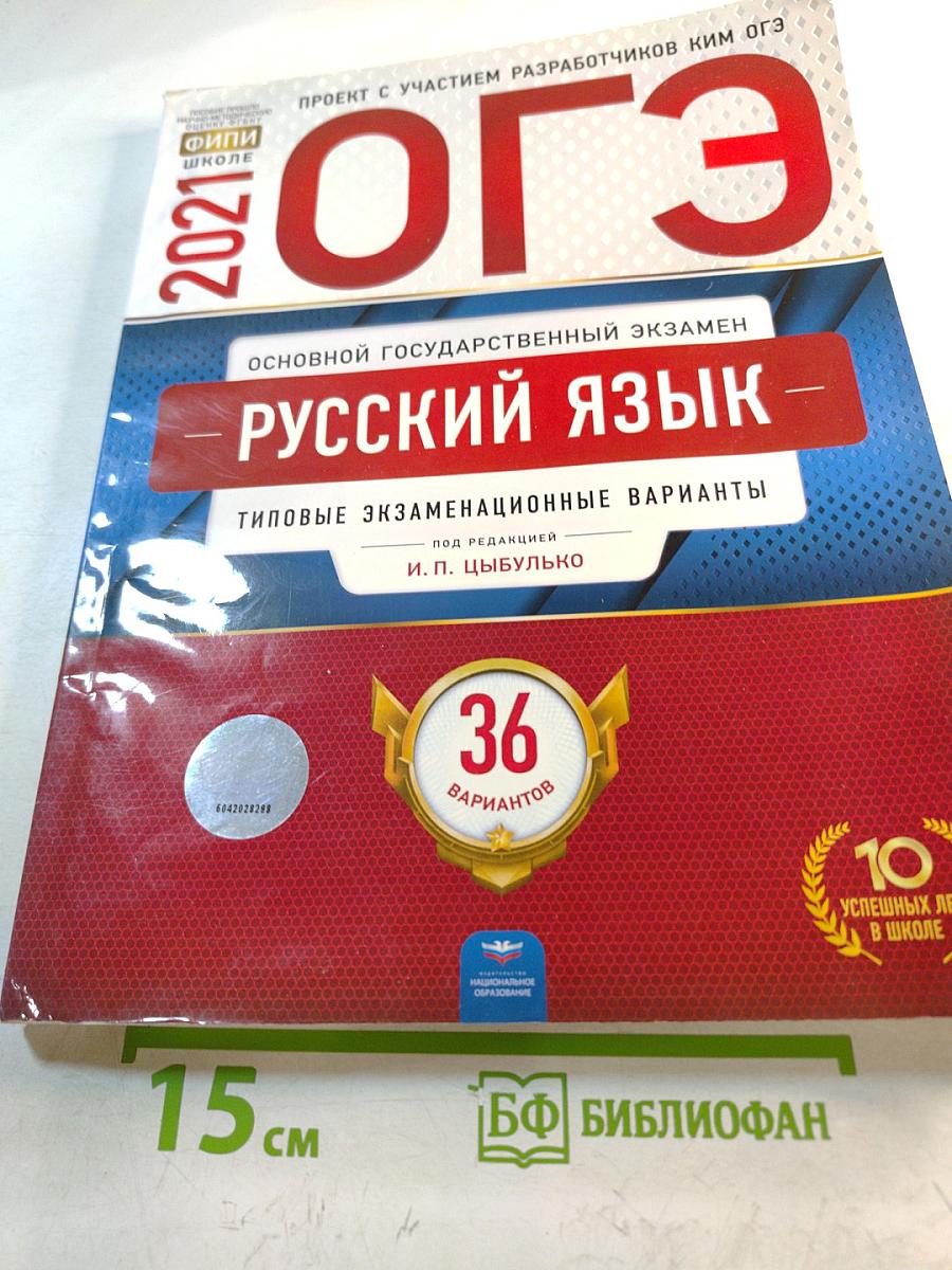 ОГЭ 2021. Русский язык. Типовые экзаменационные варианты. 36 вариантов
