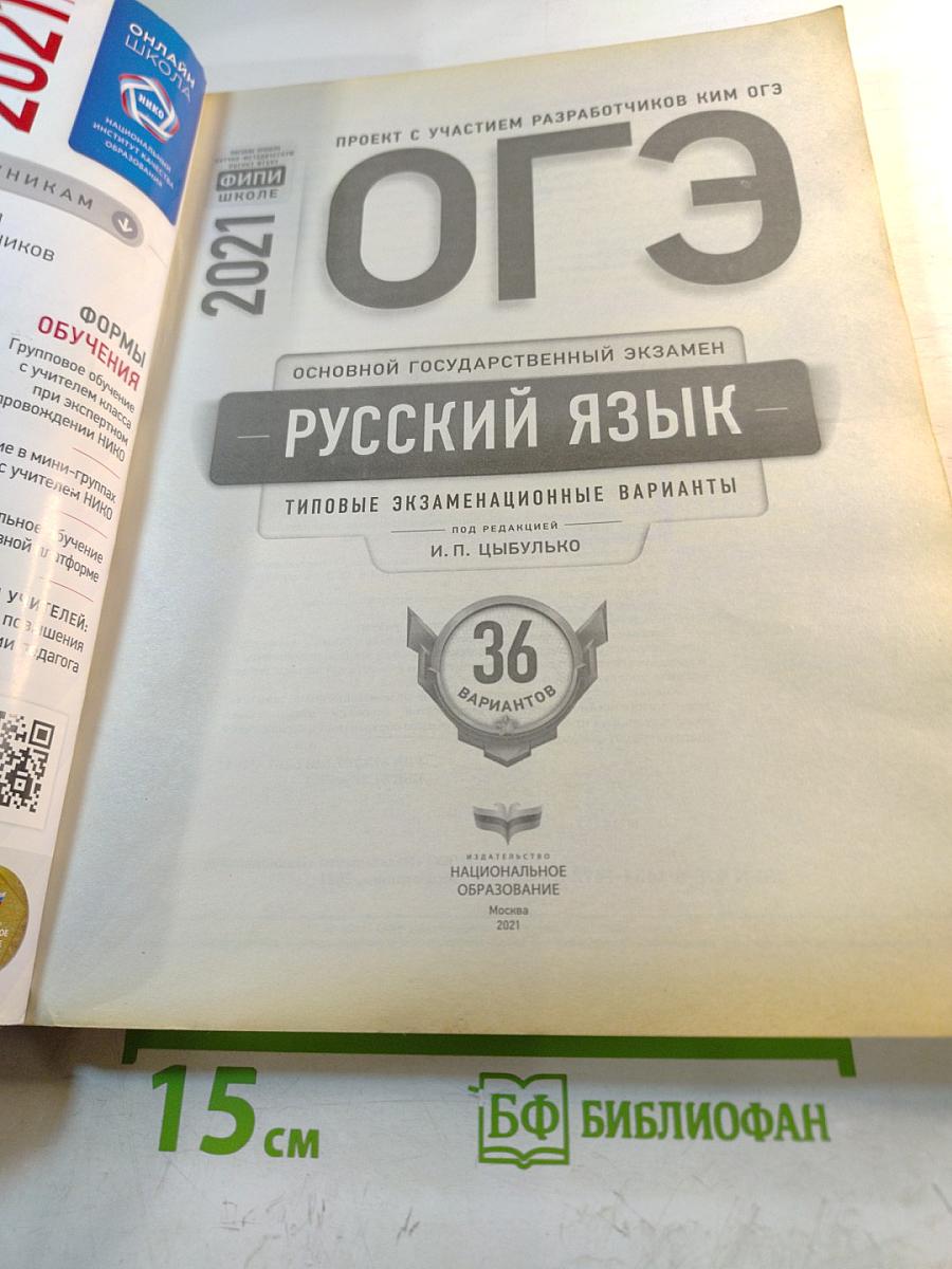 ОГЭ 2021. Русский язык. Типовые экзаменационные варианты. 36 вариантов