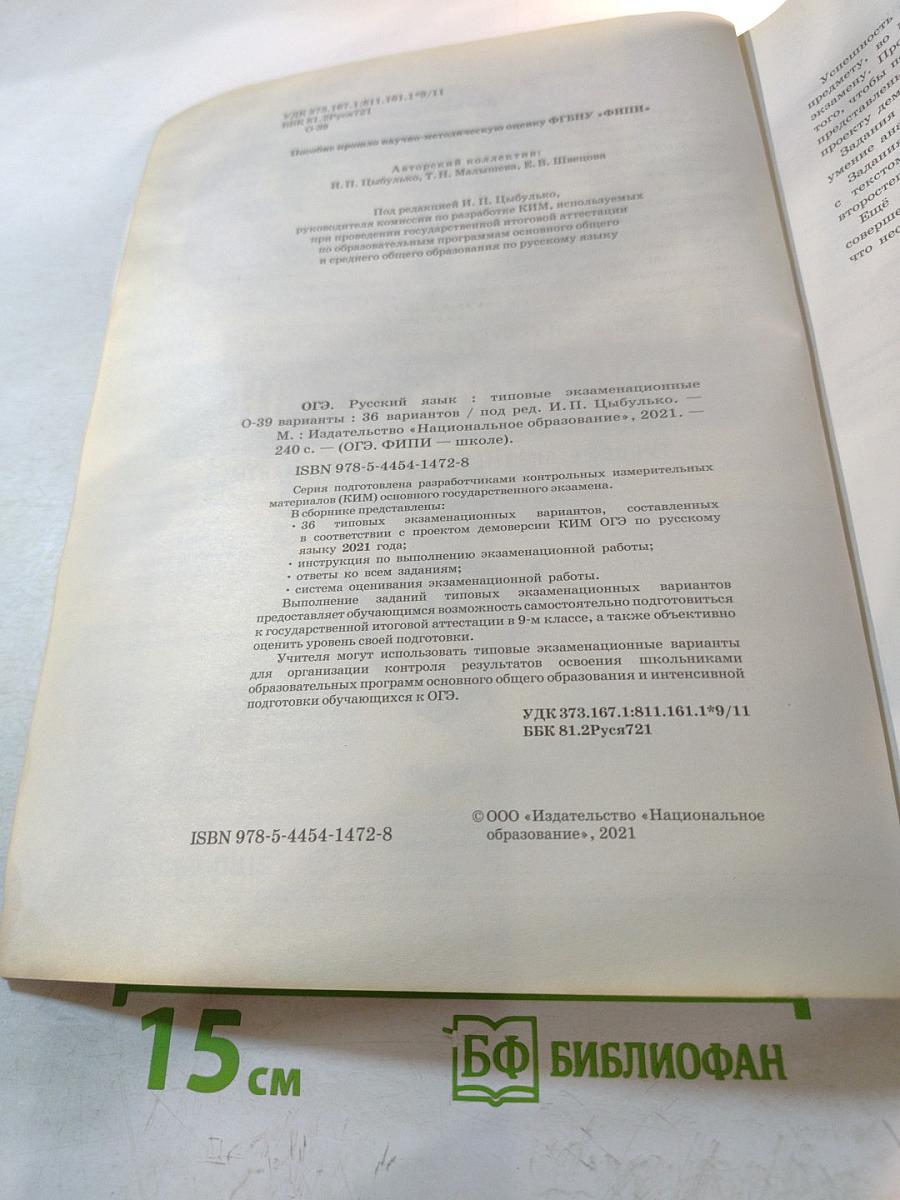 ОГЭ 2021. Русский язык. Типовые экзаменационные варианты. 36 вариантов