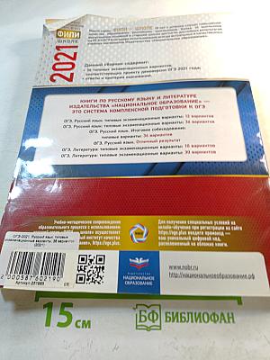 ОГЭ 2021. Русский язык. Типовые экзаменационные варианты. 36 вариантов