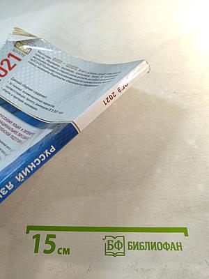 ОГЭ 2021. Русский язык. Типовые экзаменационные варианты. 36 вариантов