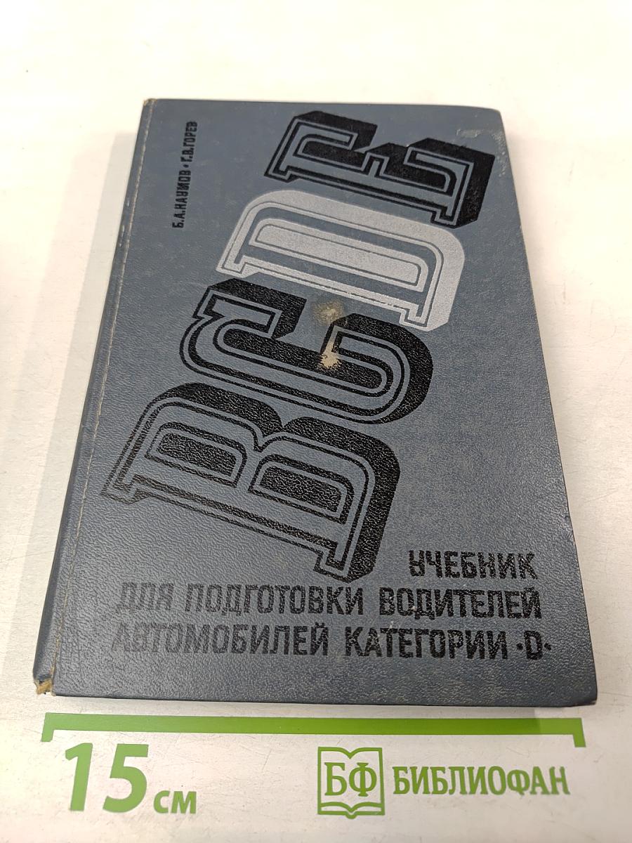 Учебник для подготовки водителей автомобилей категории «D»