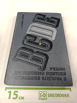 Учебник для подготовки водителей автомобилей категории «D»