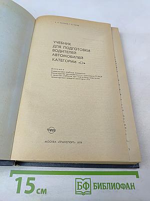 Учебник для подготовки водителей автомобилей категории «D»