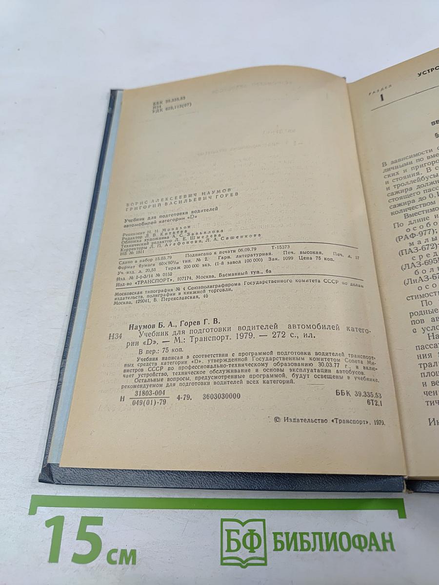 Учебник для подготовки водителей автомобилей категории «D»