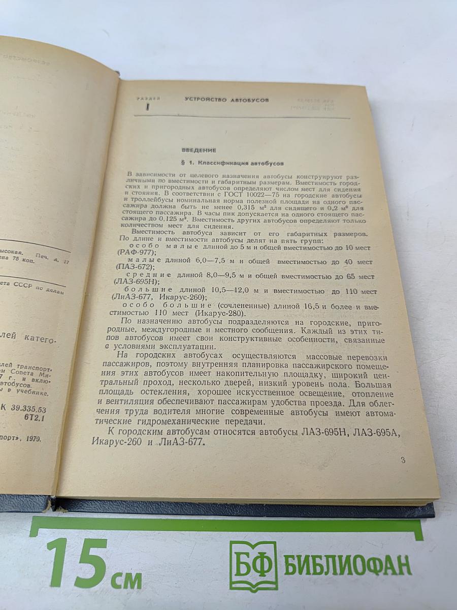 Учебник для подготовки водителей автомобилей категории «D»