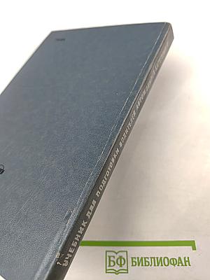 Учебник для подготовки водителей автомобилей категории «D»