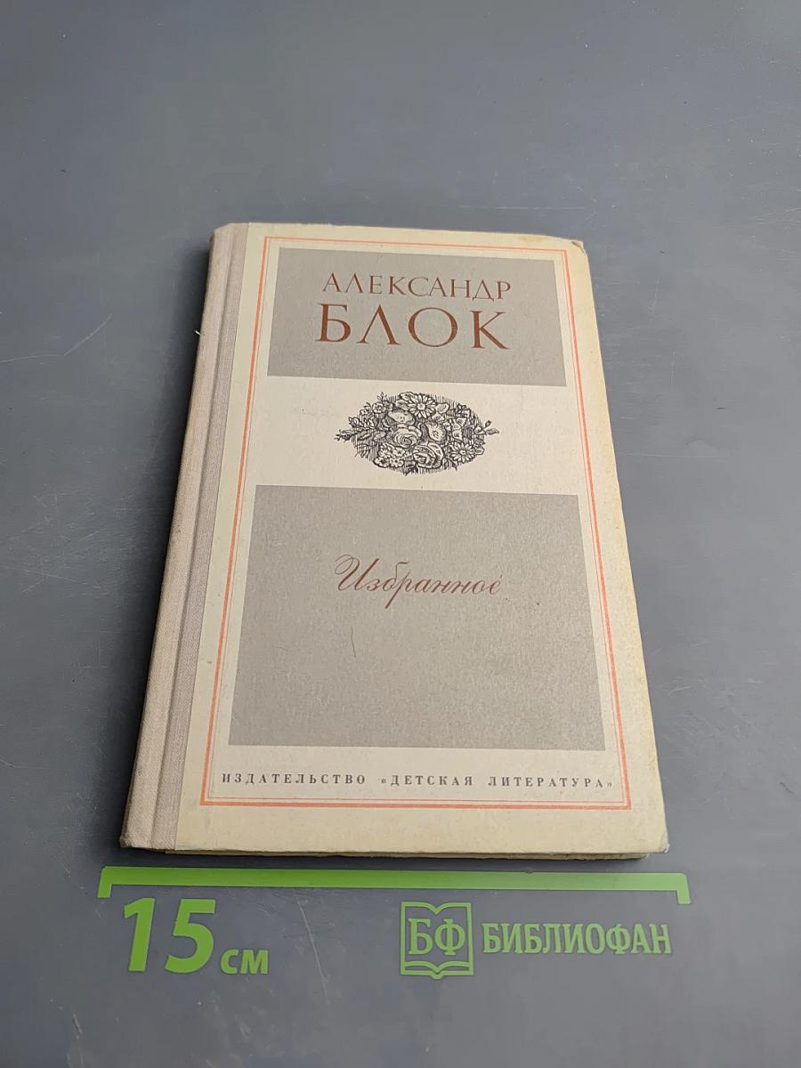 Избранное. Стихотворения и поэмы (для средней школы)