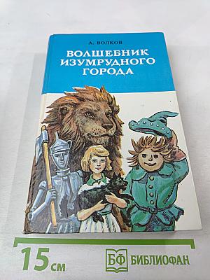 Волшебник Изумрудного города. Сказочные повести