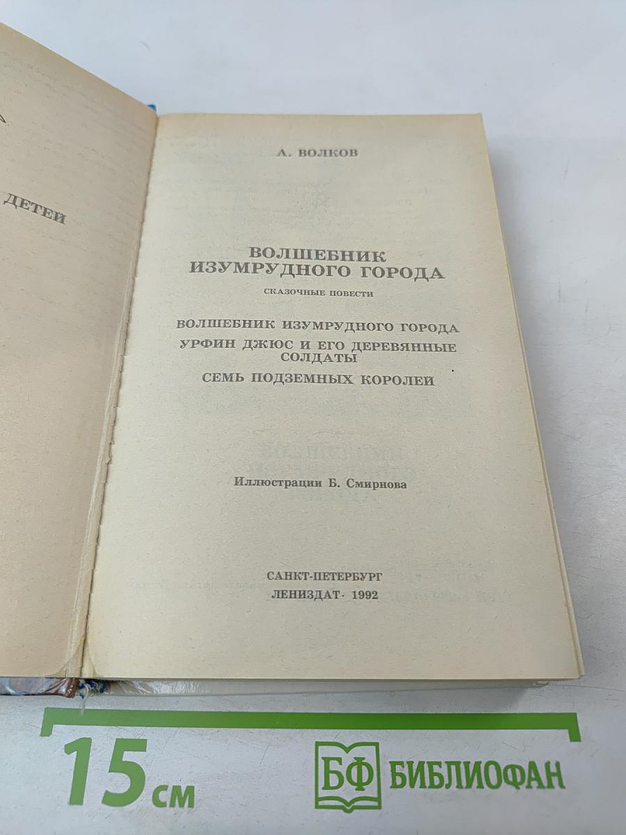 Волшебник Изумрудного города. Сказочные повести