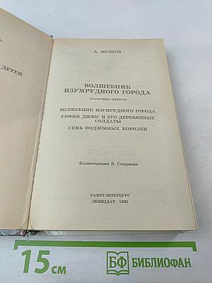 Волшебник Изумрудного города. Сказочные повести