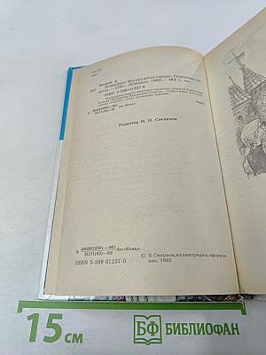 Волшебник Изумрудного города. Сказочные повести