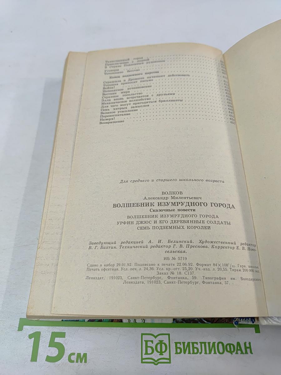 Волшебник Изумрудного города. Сказочные повести
