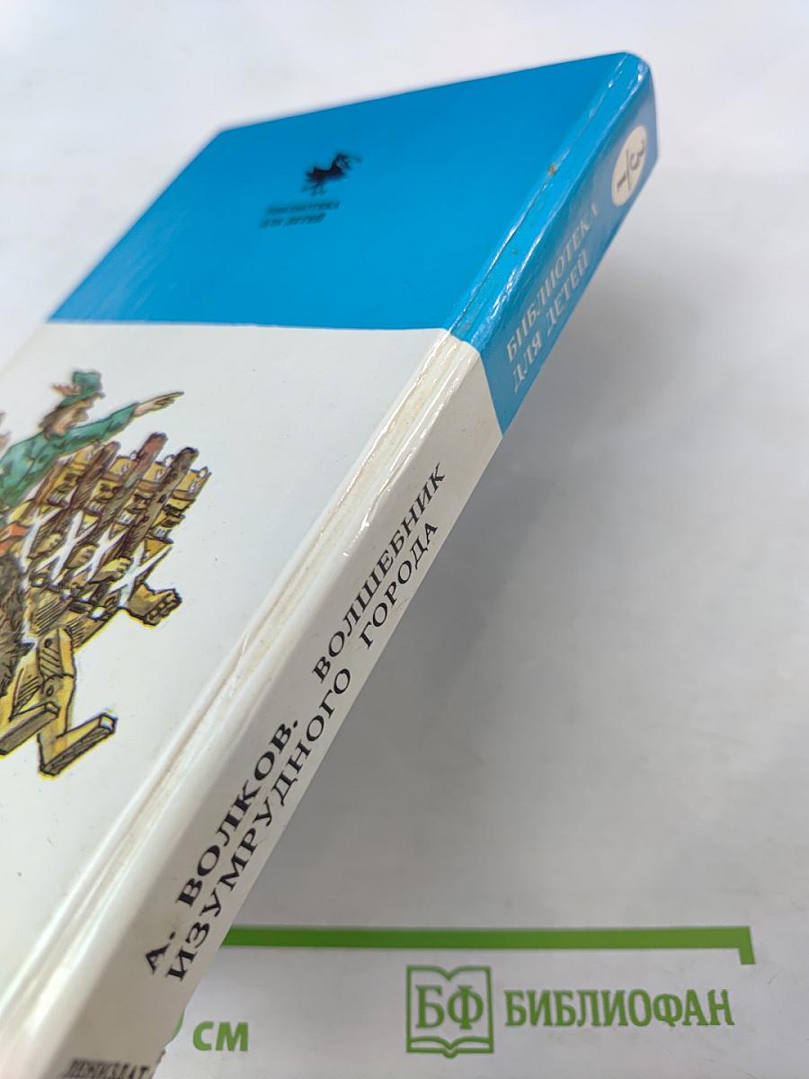 Волшебник Изумрудного города. Сказочные повести