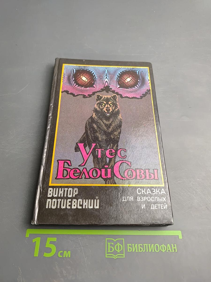 Утес Белой Совы