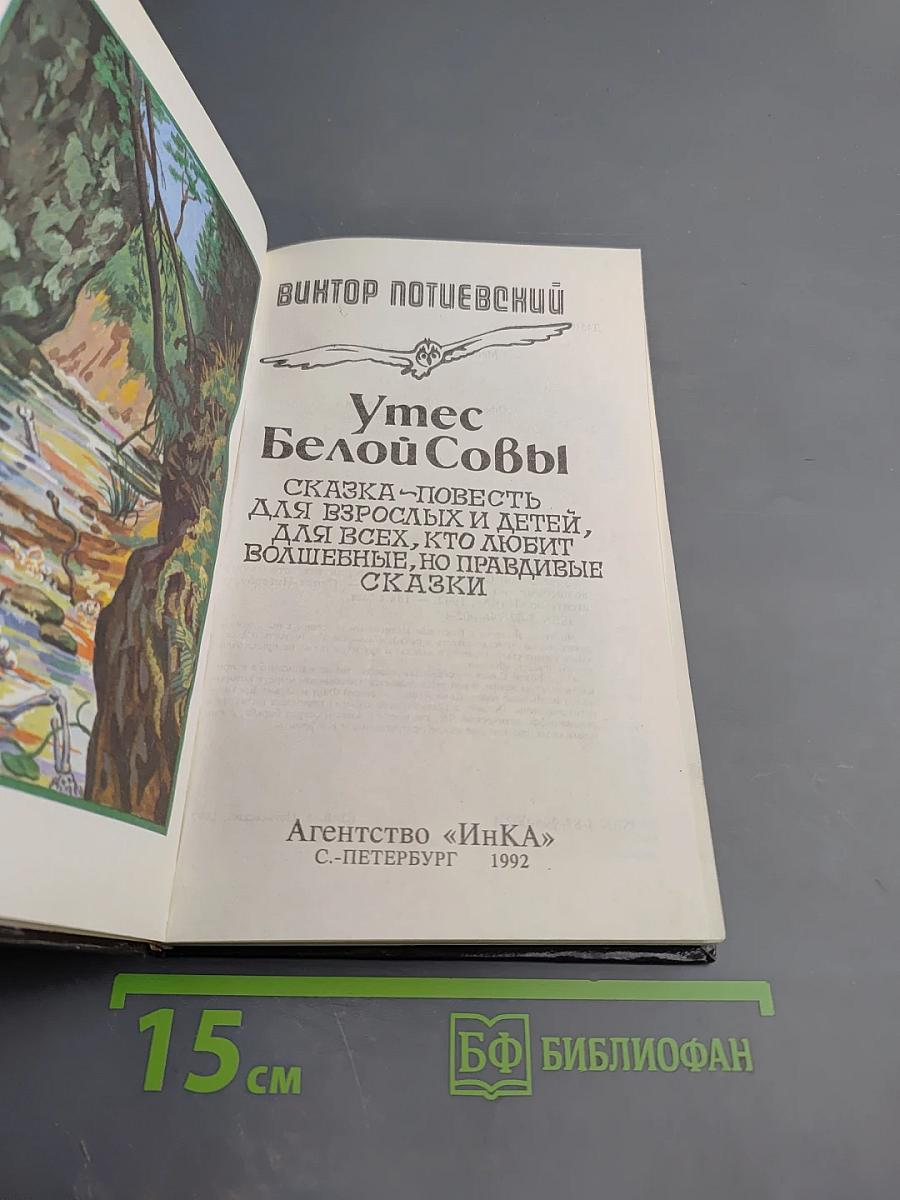 Утес Белой Совы