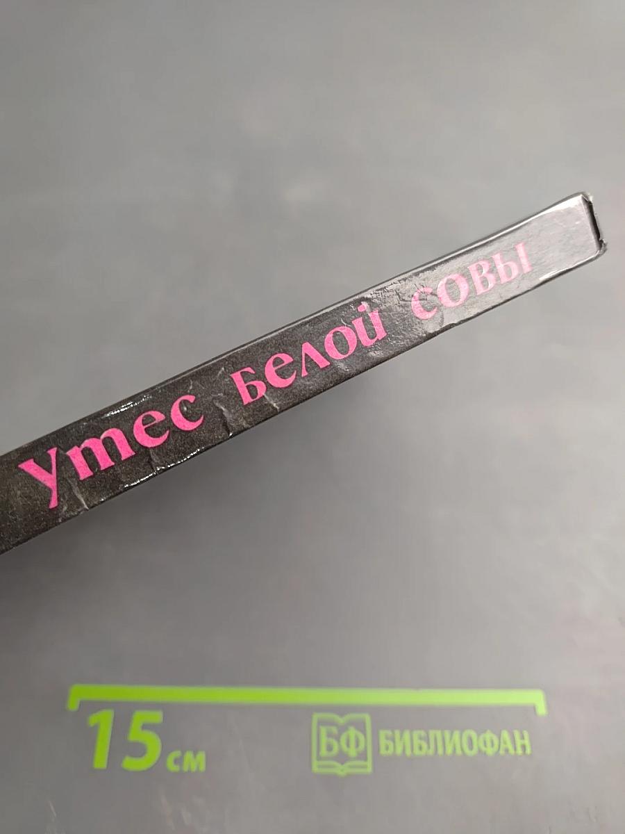 Утес Белой Совы