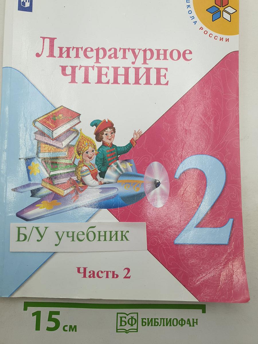 Литературное чтение
