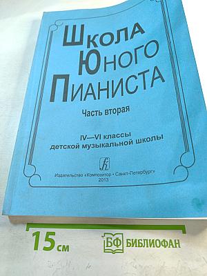 Школа юного пианиста. Часть вторая. IV–VI классы