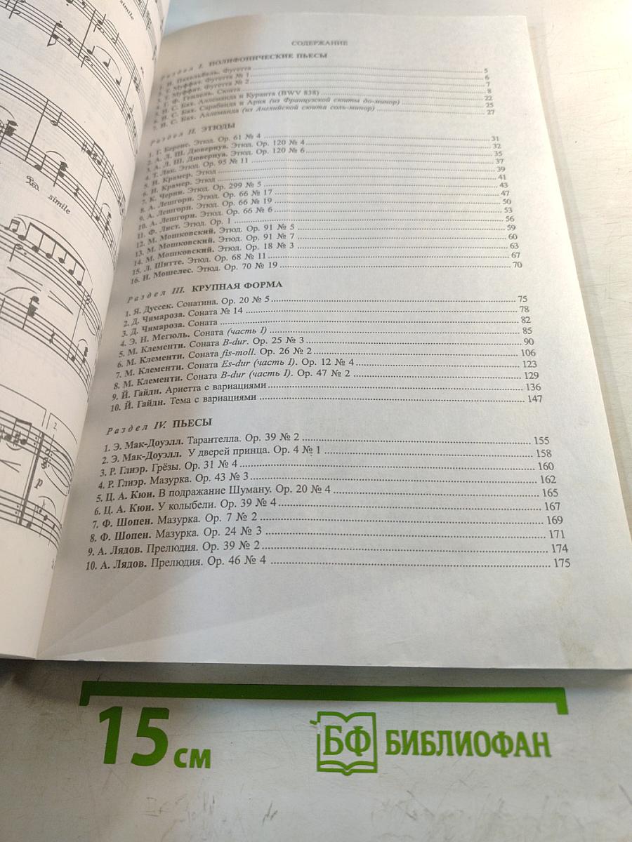 Школа юного пианиста. Часть вторая. IV–VI классы