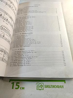 Школа юного пианиста. Часть вторая. IV–VI классы