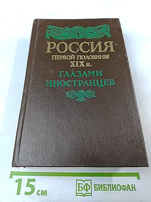 Россия первой половины XIX в. Глазами иностранцев