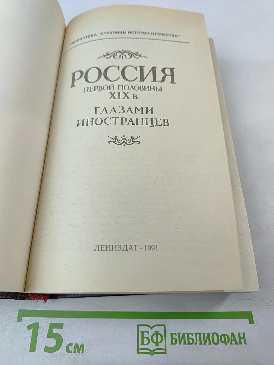 Россия первой половины XIX в. Глазами иностранцев