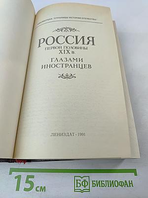 Россия первой половины XIX в. Глазами иностранцев